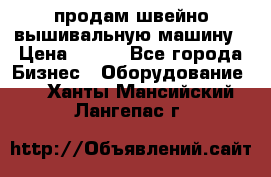 продам швейно-вышивальную машину › Цена ­ 200 - Все города Бизнес » Оборудование   . Ханты-Мансийский,Лангепас г.